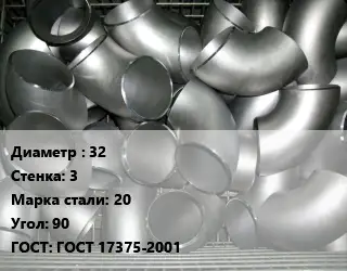 Отвод оцинкованный 32х3 Сталь: 20 Угол:90 ГОСТ: ГОСТ 17375-2001